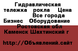 Гидравлическая тележка  (рокла) › Цена ­ 50 000 - Все города Бизнес » Оборудование   . Ростовская обл.,Каменск-Шахтинский г.